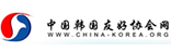 中國韓國友好協(xié)會網(wǎng)