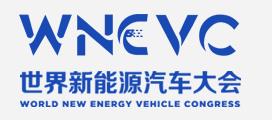 新能源汽車(chē)大會(huì)