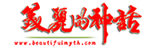 美麗的神話(huà)