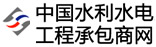 中國水利水電工程承包商網(wǎng)