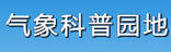 氣象科普園地