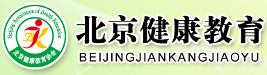 北京健康教育