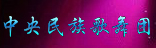 中國民族歌舞團(tuán)