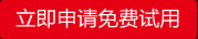 申請(qǐng)?jiān)囉? /></a>
</div>

</div>
</div></div>
<div   class=