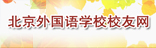 北京外國語學(xué)校校友網(wǎng)