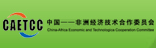 中國-非洲經(jīng)濟(jì)技術(shù)合作委員會
