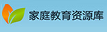 家庭教育資源庫